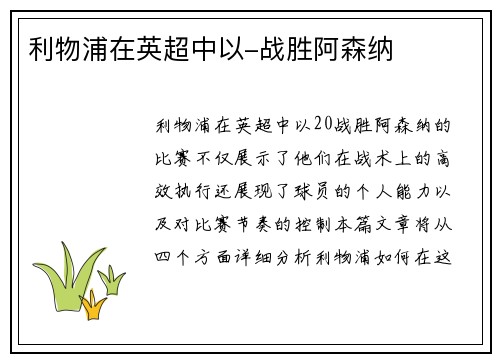 利物浦在英超中以-战胜阿森纳