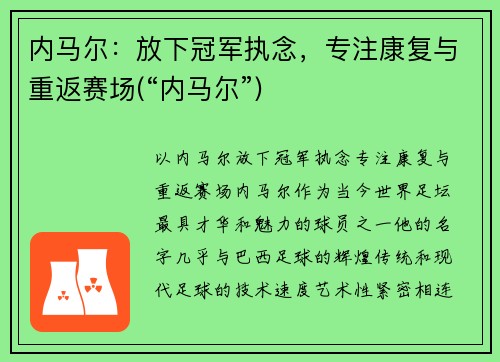 内马尔：放下冠军执念，专注康复与重返赛场(“内马尔”)