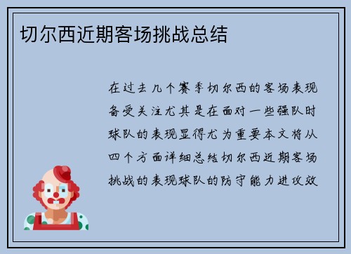 切尔西近期客场挑战总结