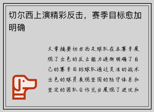 切尔西上演精彩反击，赛季目标愈加明确