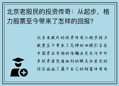 北京老股民的投资传奇：从起步，格力股票至今带来了怎样的回报？
