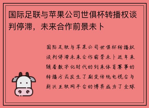 国际足联与苹果公司世俱杯转播权谈判停滞，未来合作前景未卜