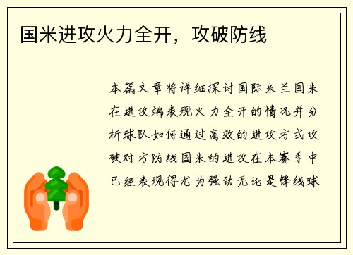 国米进攻火力全开，攻破防线
