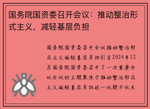 国务院国资委召开会议：推动整治形式主义，减轻基层负担