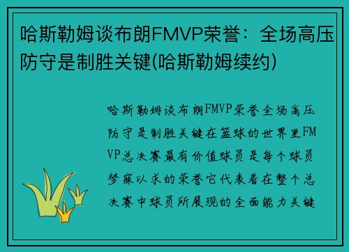 哈斯勒姆谈布朗FMVP荣誉：全场高压防守是制胜关键(哈斯勒姆续约)