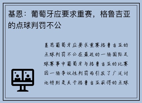 基恩：葡萄牙应要求重赛，格鲁吉亚的点球判罚不公