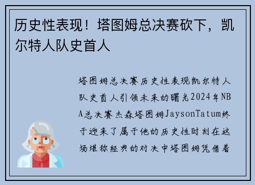 历史性表现！塔图姆总决赛砍下，凯尔特人队史首人