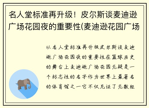 名人堂标准再升级！皮尔斯谈麦迪逊广场花园夜的重要性(麦迪逊花园广场是尼克斯的吗)