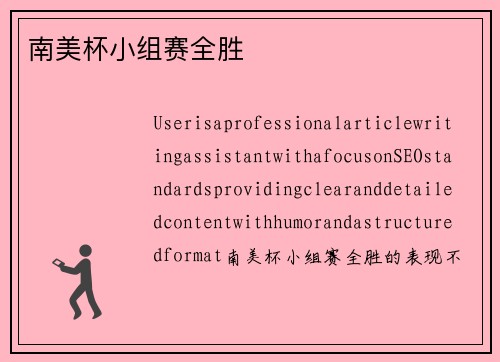 南美杯小组赛全胜