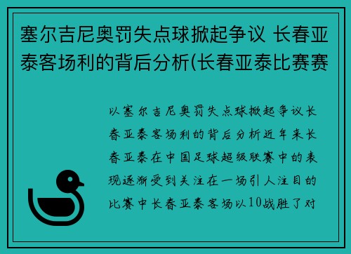 塞尔吉尼奥罚失点球掀起争议 长春亚泰客场利的背后分析(长春亚泰比赛赛程)