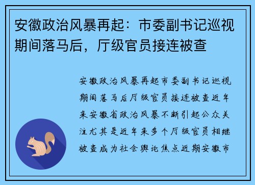 安徽政治风暴再起：市委副书记巡视期间落马后，厅级官员接连被查