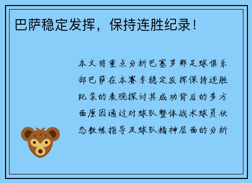 巴萨稳定发挥，保持连胜纪录！