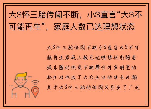 大S怀三胎传闻不断，小S直言“大S不可能再生”，家庭人数已达理想状态