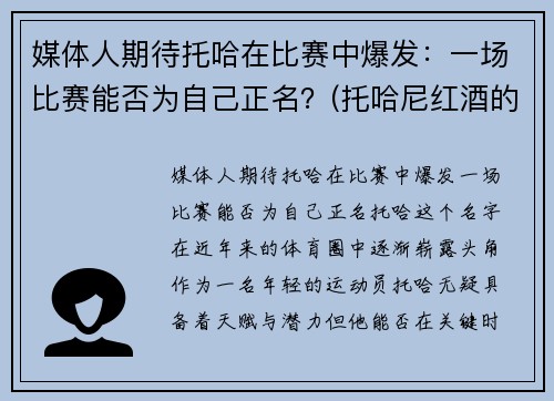 媒体人期待托哈在比赛中爆发：一场比赛能否为自己正名？(托哈尼红酒的价格)