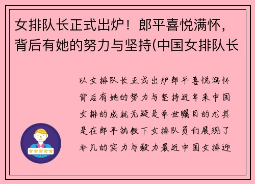 女排队长正式出炉！郎平喜悦满怀，背后有她的努力与坚持(中国女排队长郎平)