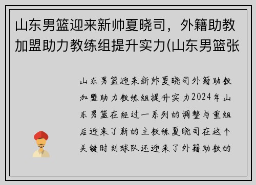 山东男篮迎来新帅夏晓司，外籍助教加盟助力教练组提升实力(山东男篮张晓薇)