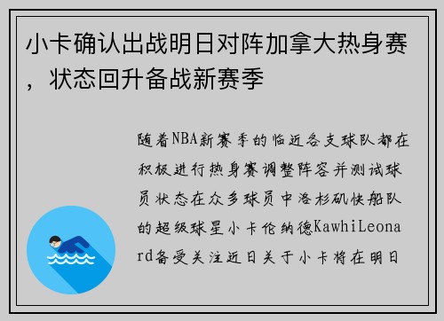 小卡确认出战明日对阵加拿大热身赛，状态回升备战新赛季