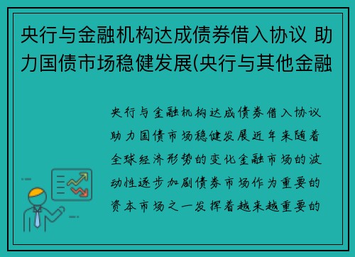 央行与金融机构达成债券借入协议 助力国债市场稳健发展(央行与其他金融机构的区别)