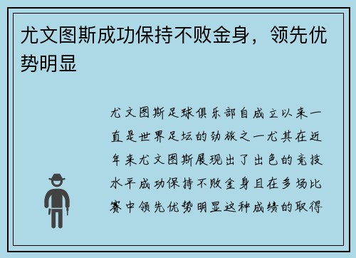 尤文图斯成功保持不败金身，领先优势明显
