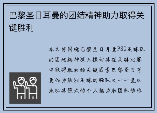 巴黎圣日耳曼的团结精神助力取得关键胜利