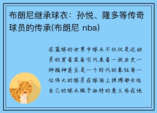 布朗尼继承球衣：孙悦、隆多等传奇球员的传承(布朗尼 nba)