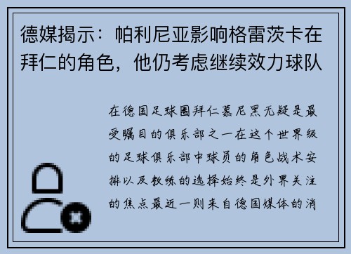 德媒揭示：帕利尼亚影响格雷茨卡在拜仁的角色，他仍考虑继续效力球队