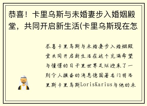 恭喜！卡里乌斯与未婚妻步入婚姻殿堂，共同开启新生活(卡里乌斯现在怎么样了)