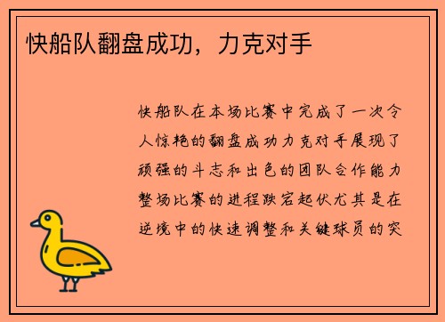 快船队翻盘成功，力克对手