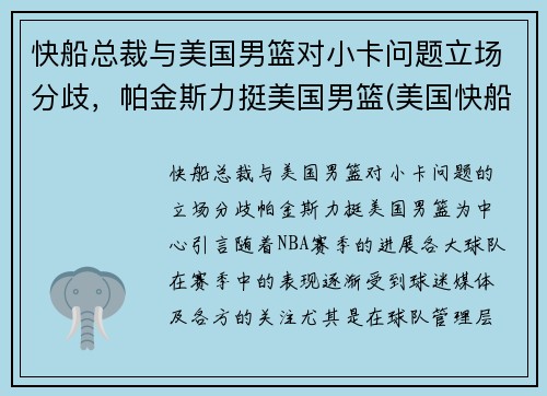 快船总裁与美国男篮对小卡问题立场分歧，帕金斯力挺美国男篮(美国快船队老板)
