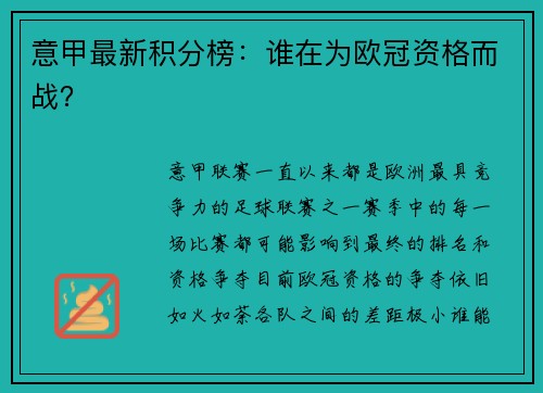 意甲最新积分榜：谁在为欧冠资格而战？