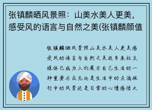 张镇麟晒风景照：山美水美人更美，感受风的语言与自然之美(张镇麟颜值)