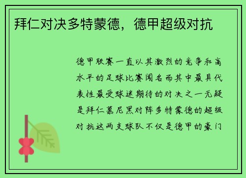 拜仁对决多特蒙德，德甲超级对抗
