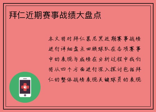 拜仁近期赛事战绩大盘点