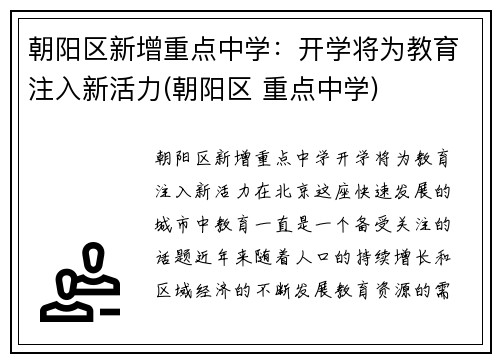 朝阳区新增重点中学：开学将为教育注入新活力(朝阳区 重点中学)