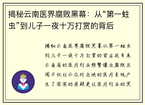 揭秘云南医界腐败黑幕：从“第一蛀虫”到儿子一夜十万打赏的背后