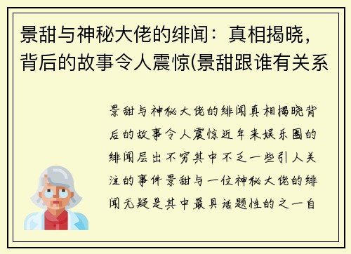景甜与神秘大佬的绯闻：真相揭晓，背后的故事令人震惊(景甜跟谁有关系)