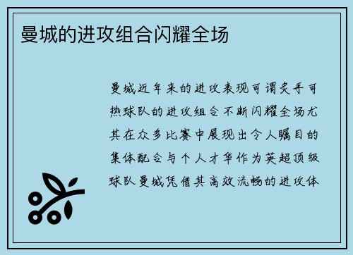 曼城的进攻组合闪耀全场