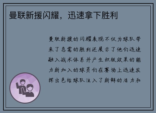 曼联新援闪耀，迅速拿下胜利