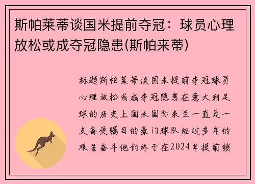 斯帕莱蒂谈国米提前夺冠：球员心理放松或成夺冠隐患(斯帕来蒂)