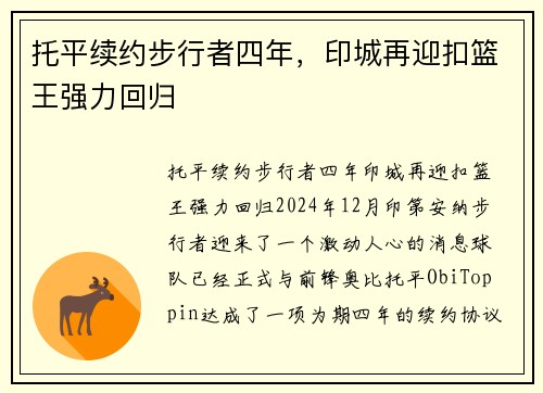 托平续约步行者四年，印城再迎扣篮王强力回归