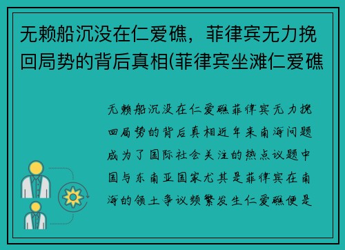 无赖船沉没在仁爱礁，菲律宾无力挽回局势的背后真相(菲律宾坐滩仁爱礁)