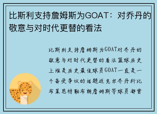 比斯利支持詹姆斯为GOAT：对乔丹的敬意与对时代更替的看法
