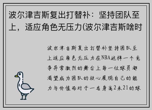 波尔津吉斯复出打替补：坚持团队至上，适应角色无压力(波尔津吉斯啥时候复出)