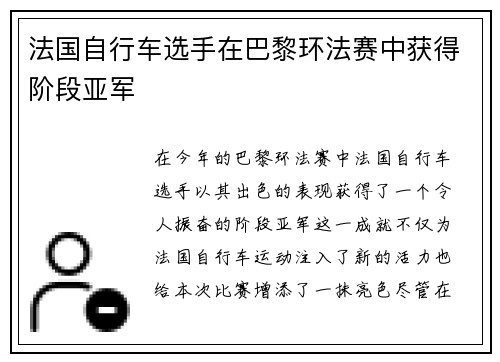 法国自行车选手在巴黎环法赛中获得阶段亚军