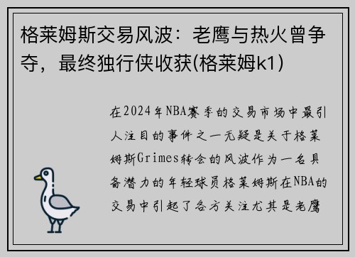 格莱姆斯交易风波：老鹰与热火曾争夺，最终独行侠收获(格莱姆k1)