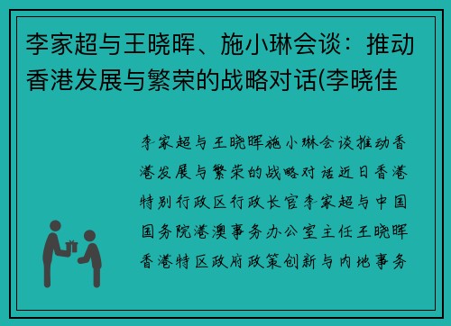 李家超与王晓晖、施小琳会谈：推动香港发展与繁荣的战略对话(李晓佳 香港)