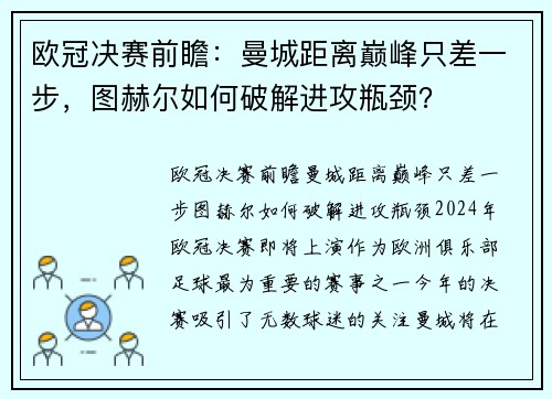 欧冠决赛前瞻：曼城距离巅峰只差一步，图赫尔如何破解进攻瓶颈？