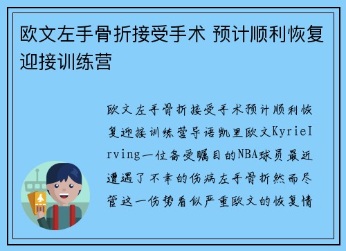 欧文左手骨折接受手术 预计顺利恢复迎接训练营