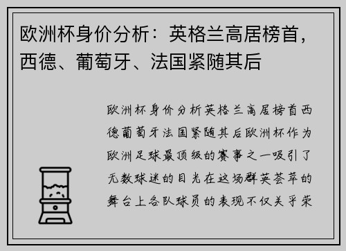 欧洲杯身价分析：英格兰高居榜首，西德、葡萄牙、法国紧随其后
