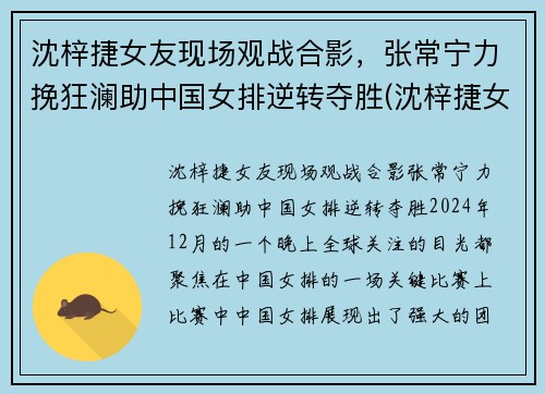 沈梓捷女友现场观战合影，张常宁力挽狂澜助中国女排逆转夺胜(沈梓捷女朋友是谁)